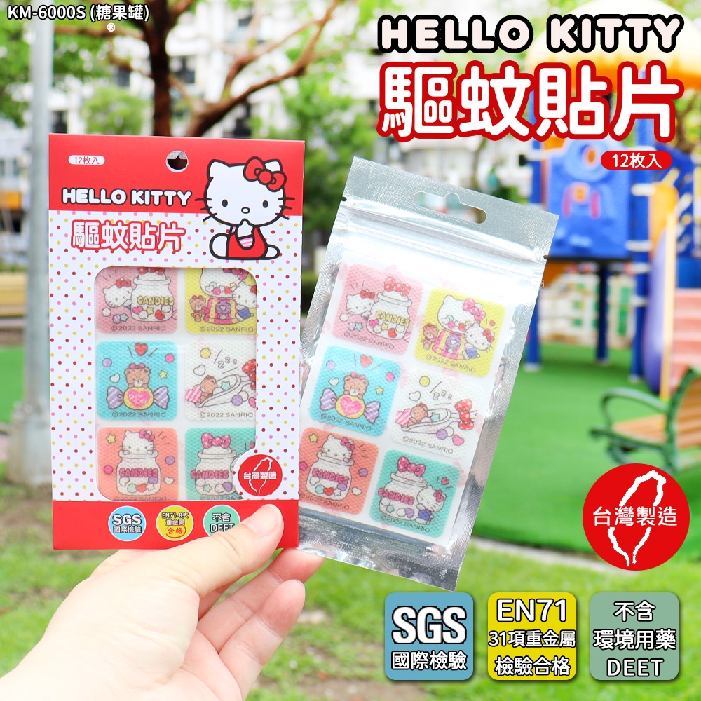 【HELLO KITTY】有機植粹精油驅蚊貼片-糖果款(12枚/包) -2包超值組