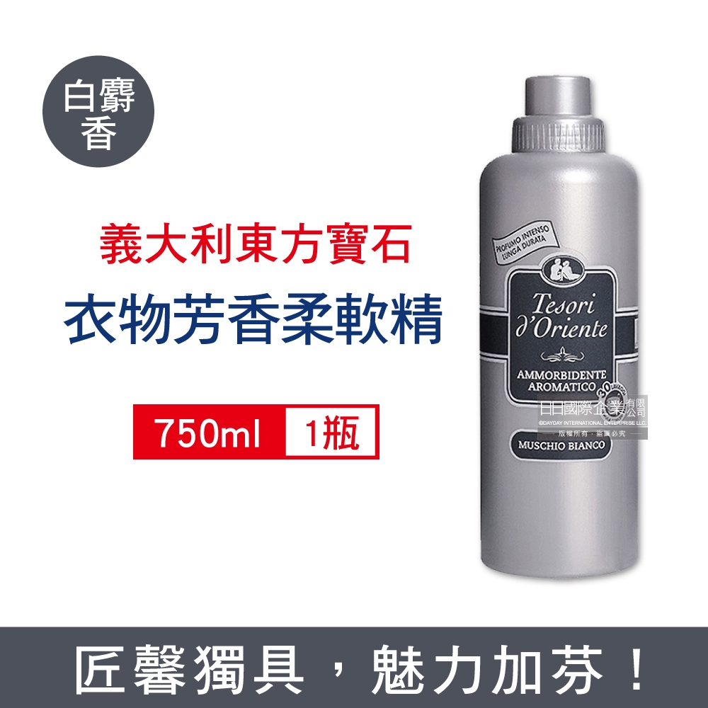 義大利 Tesorid'Oriente 東方寶石 超濃縮衣物防皺護形除臭芳香柔軟精750ml/瓶-白麝香 (運動衣物消臭劑,機能服飾抗靜電,貼身衣物手洗精)