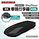 YAKIMA SkyTour天空遊行李箱420L 黑 KTHB420-2 車頂箱 露營 悠遊戶外 product thumbnail 1