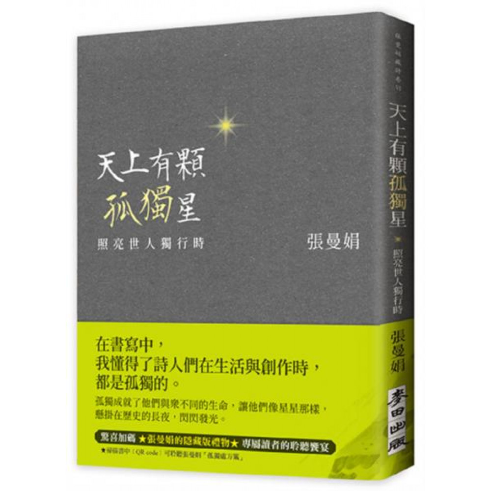 天上有顆孤獨星：照亮世人獨行時 | 拾書所