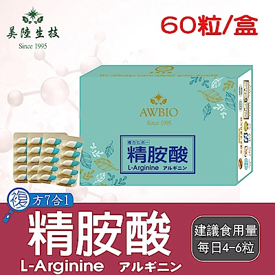 【美陸生技】複方7合1 L-Arginine精胺酸(男)【60粒/盒(經濟包)】AWBIO