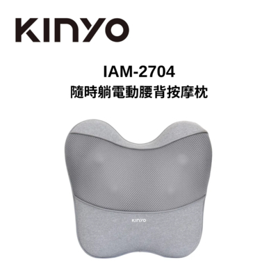 KINYO IAM-2704 隨時躺電動腰背按摩枕