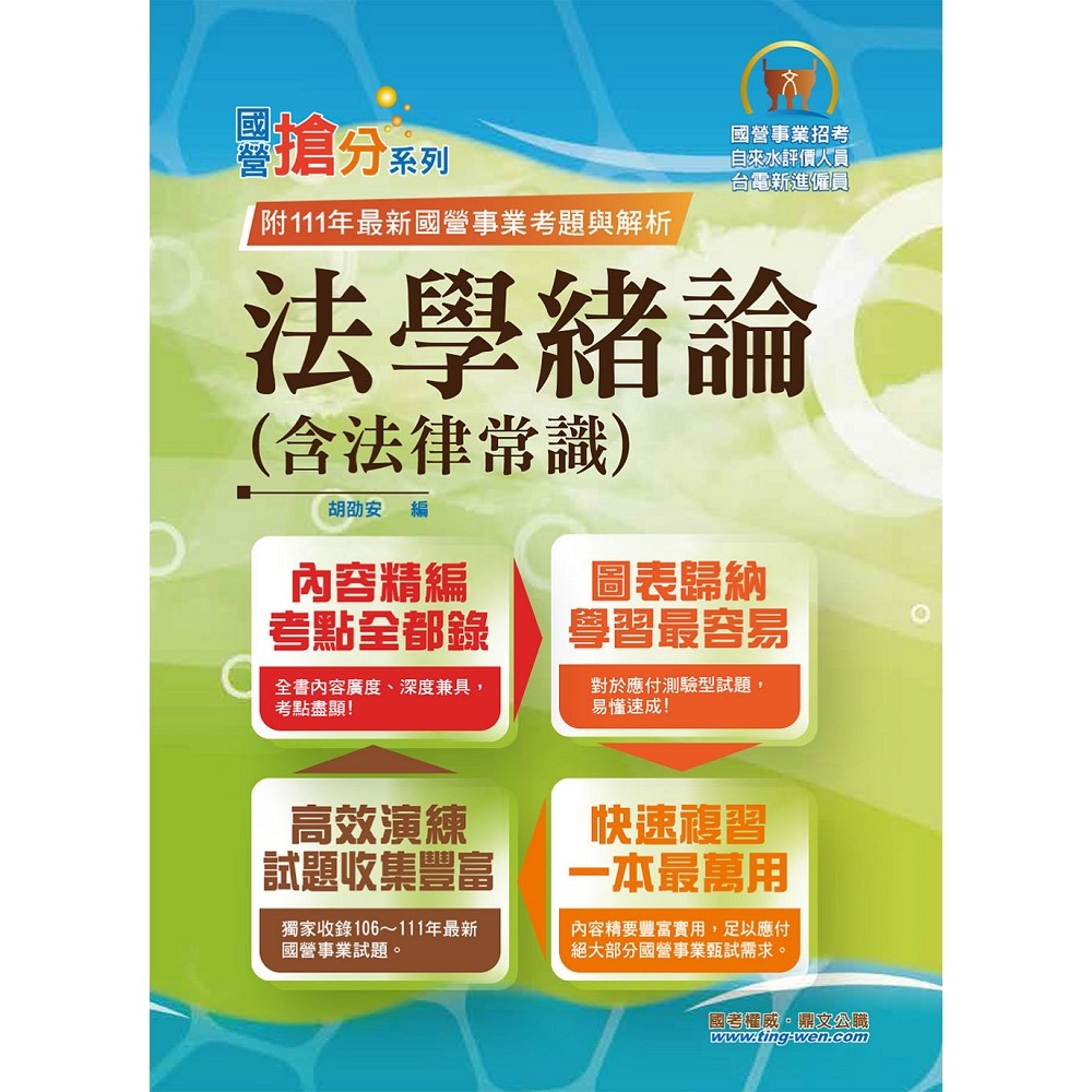 2023年國營事業「搶分系列」【法學緒論（含法律常識）】（感謝PTT上榜考生誠摯推薦！111年最新試題精準解析）(12版) | 拾書所