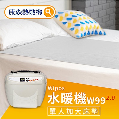COMESAN康森 WiPOS水暖機W99 2.0 單人加大床墊90x180cm