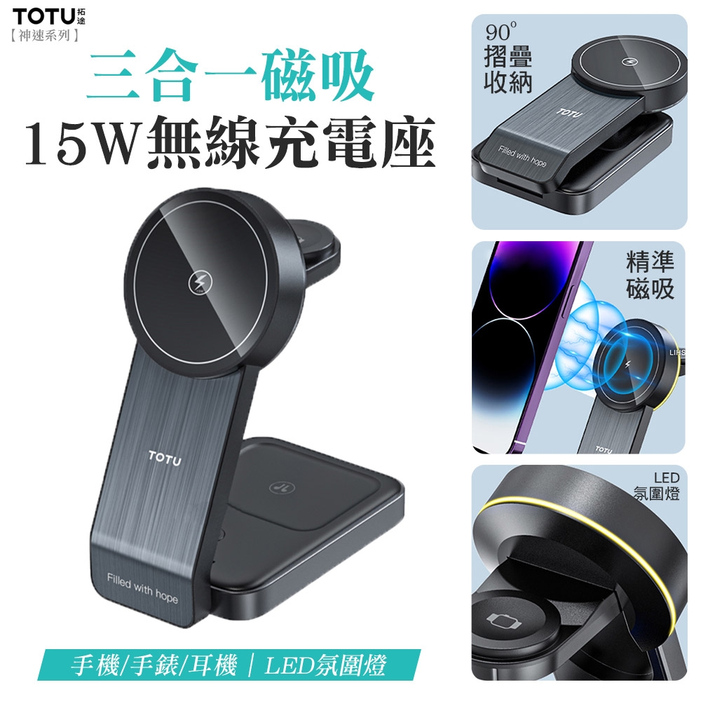 TOTU 神速 15W三合一磁吸無線充電座 iPhone/Apple Watch/AirPods充電 LED氛圍燈