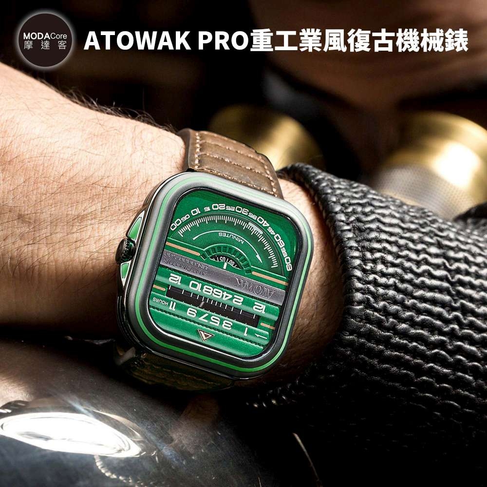 摩達客 ATOWAK PRO 重工業風復古機械錶(多色可選)