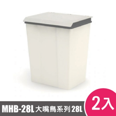 樹德SHUTER大嘴鳥回收桶MHB-28L 2入