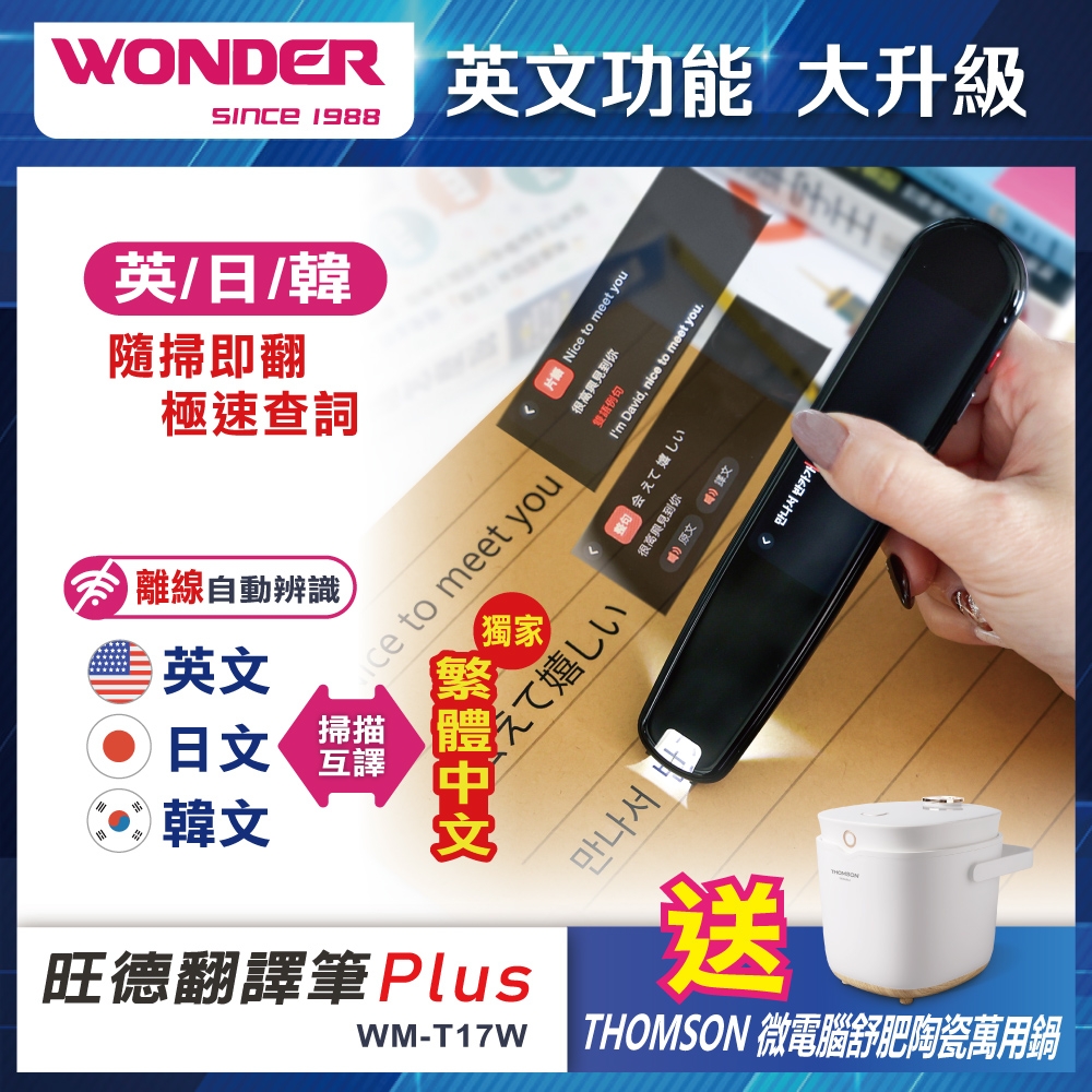 買一送一!WONDER 旺德翻譯筆Plus WM-T17W,送THOMSON微電腦舒肥陶瓷萬用鍋