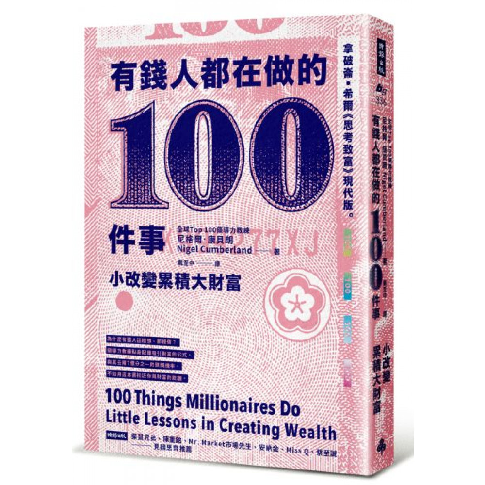 有錢人都在做的100件事 | 拾書所