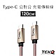 TEKQ uCable Type-C QC3.0 高速資料傳輸充電線-120cm product thumbnail 1