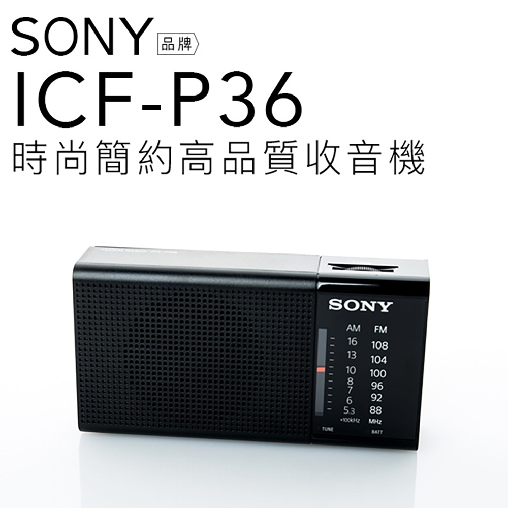 SONY 高品質收音機 ICF-P36 時尚輕巧 FM/AM二波段【保固一年】