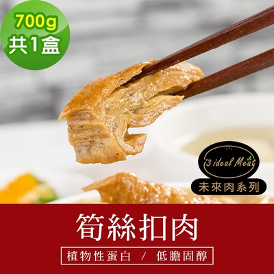 i3 ideal meat-未來肉即食年菜-筍絲扣肉1盒(700g/盒)(年菜預購)