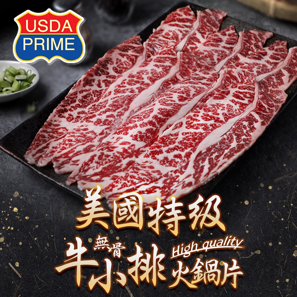 (任選)愛上吃肉-PRIME美國特級牛小排火鍋片1盒(200g±10%/盒)