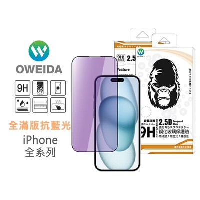 Oweida iPhone 全系列 降藍光 滿版鋼化玻璃貼