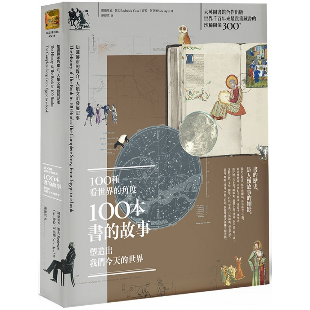 100種看世界的角度，100本書的故事，塑造出我們...... | 心靈/人文