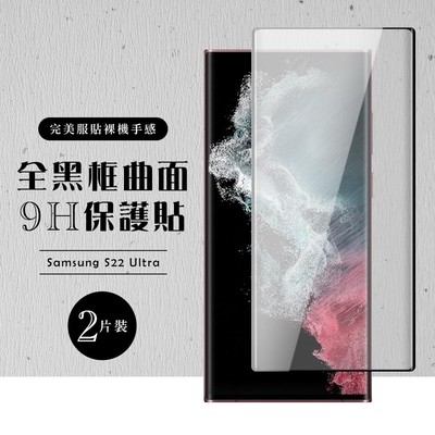 三星 S22Ultra 全滿版覆蓋鋼化膜9H黑邊透明玻璃保護貼(2入-S22Ultra保護貼S22U鋼化膜)