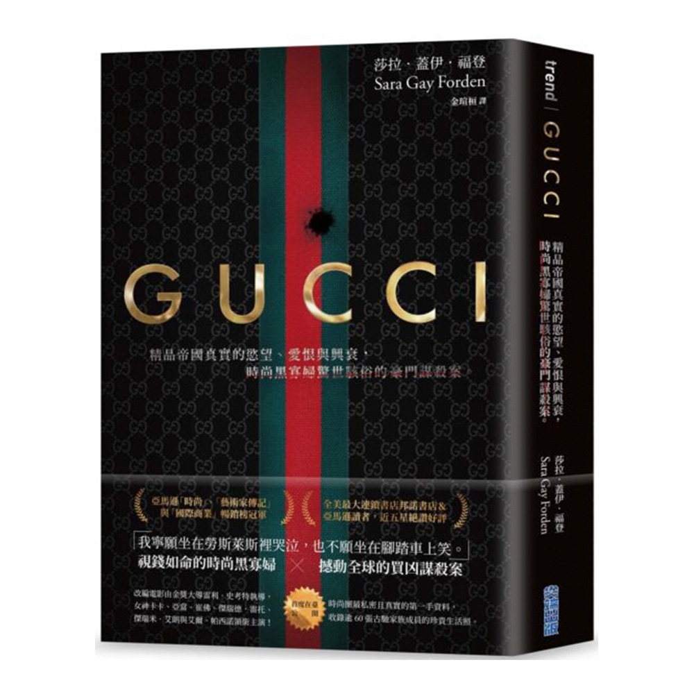 GUCCI：精品帝國真實的慾望、愛恨與興衰，時尚黑寡婦驚世駭俗的豪門謀殺案。 | 拾書所