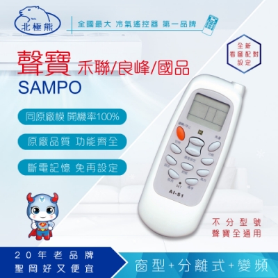 【N Dr.AV聖岡科技】北極熊系列專用遙控器 AI-S1 適用：SAMPO聲寶