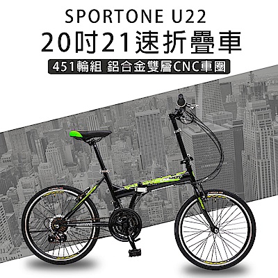 SPORTONE U22 20吋21速 451鋁合金CNC輪組折疊車腳踏車