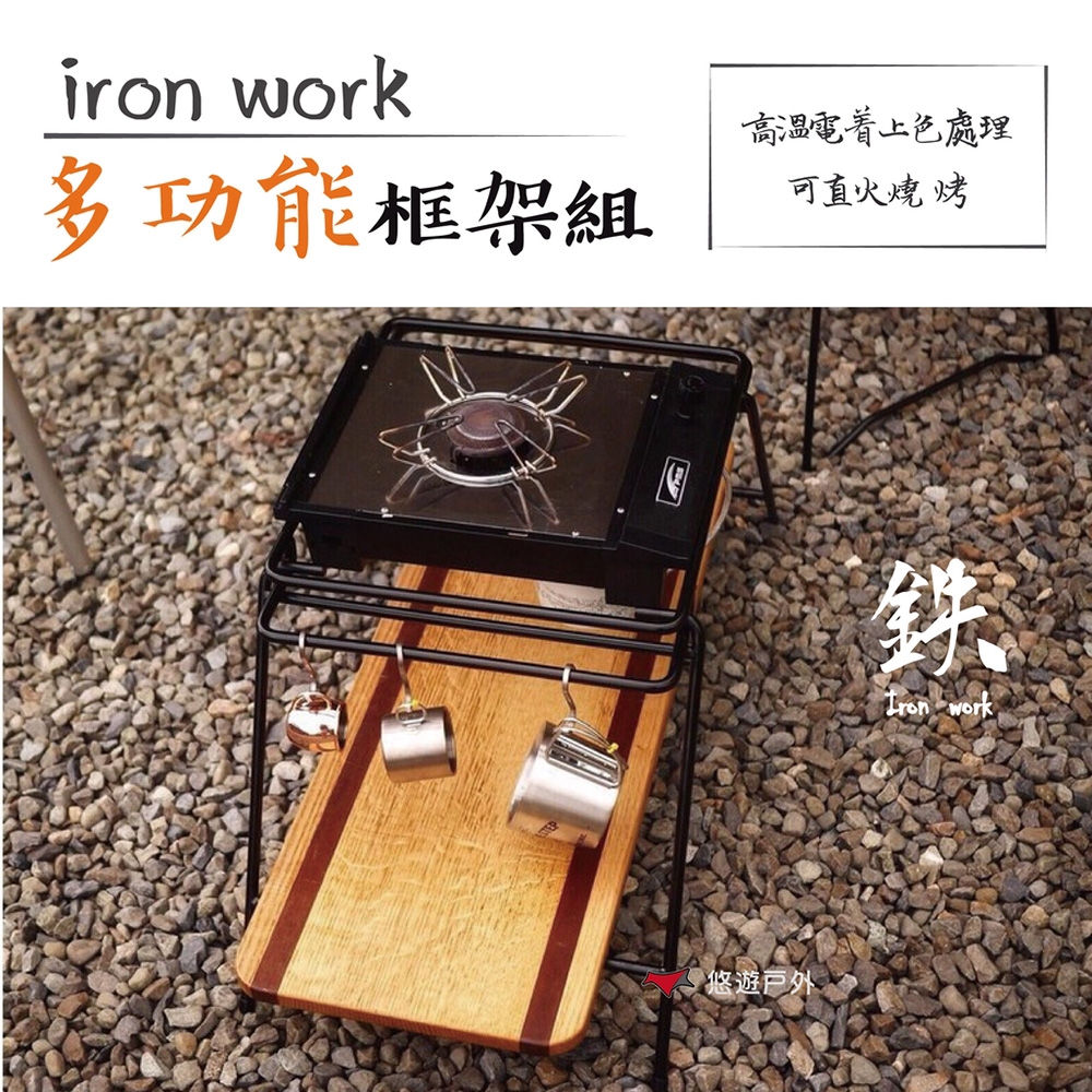 【鉄Iron work】多功能框架組 (方型) 焚火架 悠遊戶外