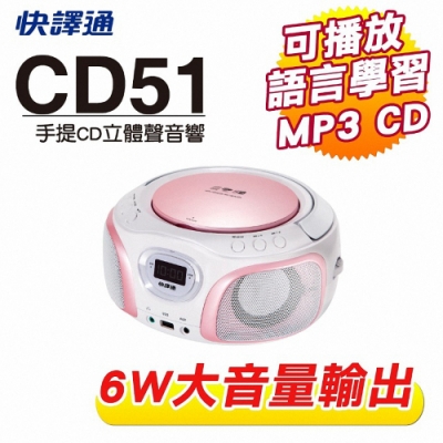 快譯通 手提CD/MP3立體聲音響 CD51