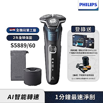 【Philips飛利浦】S5889/60全新智能電動刮鬍刀(登錄送CC16清潔液+SH71刀頭+象印便當盒)