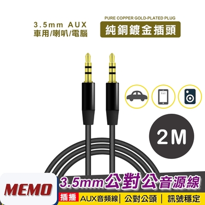 【MEMO】2M公對公3.5mm AUX音源線(AL200)