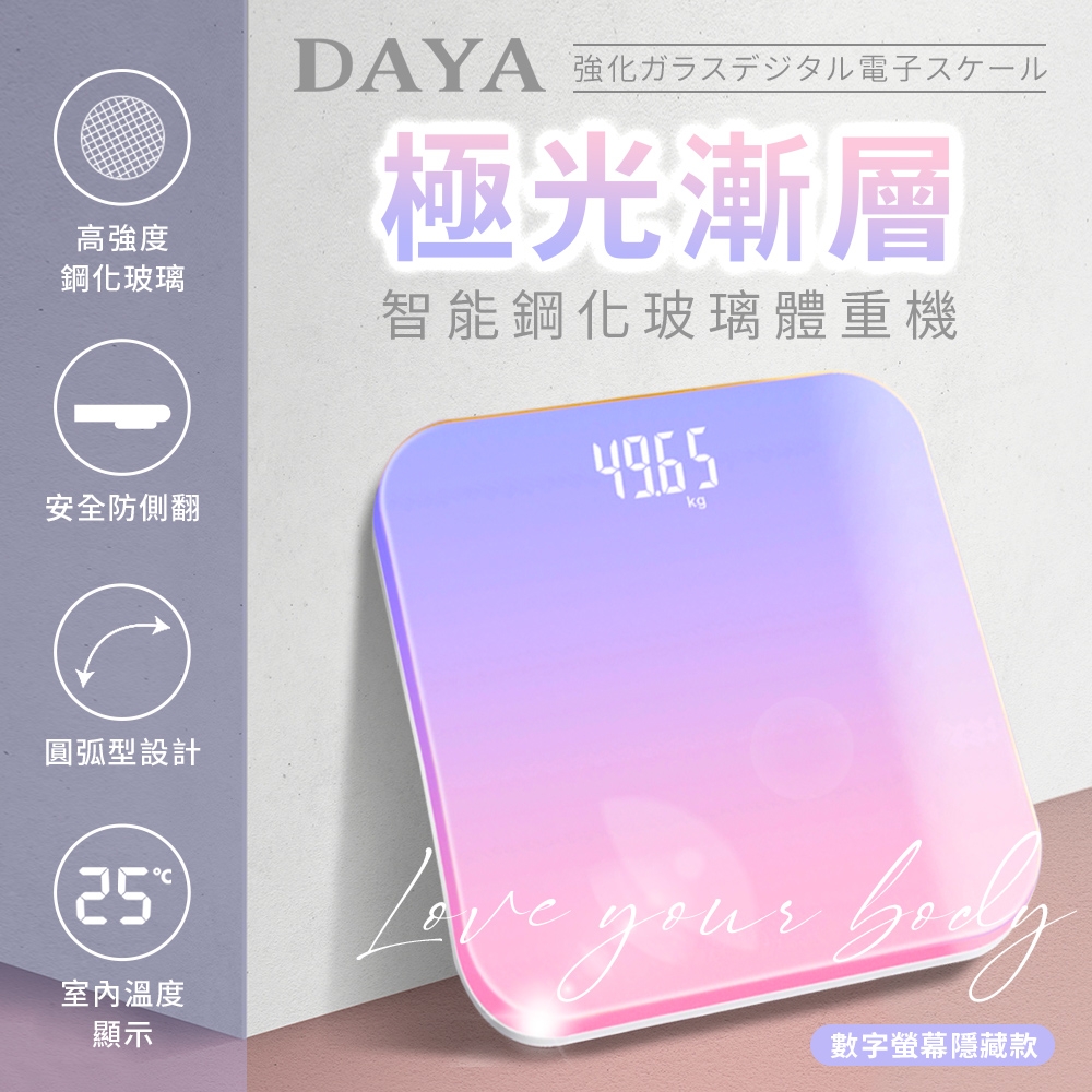 【DAYA】極光漸層智能鋼化玻璃體重機(數字螢幕隱藏款)人體電子體重計/LED液晶螢幕/USB充電體重機