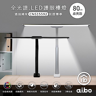 aibo 全光譜 LED超廣角護眼檯燈80cm(桌夾款)