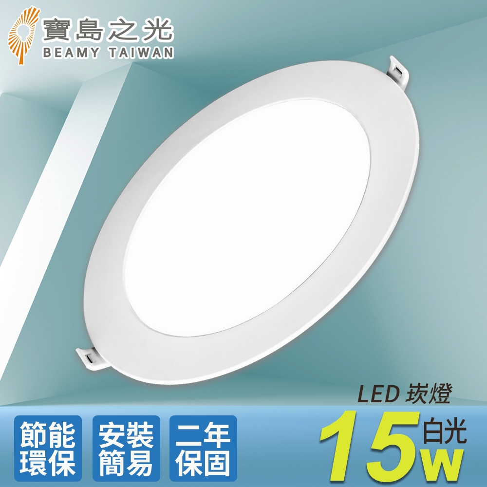 寶島之光 LED 15W崁燈/白光  Y615DA