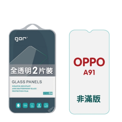 GOR OPPO A91 9H鋼化玻璃保護貼 非滿版2片裝