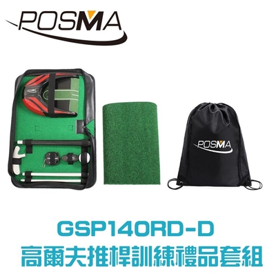 POSMA 便攜帶式高爾夫推桿訓練套組 GSP140RD-D