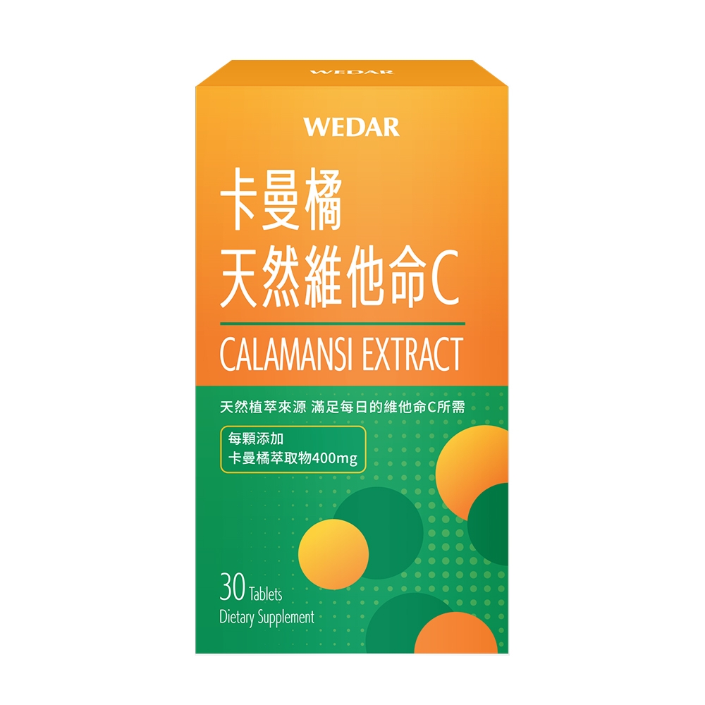 【WEDAR薇達】 卡曼橘天然維他命C(30顆/盒)