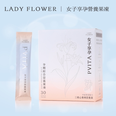 【Lady Flower】女子享孕營養果凍 女性孕婦補鐵 超級葉酸 14種營養素(30包/盒)