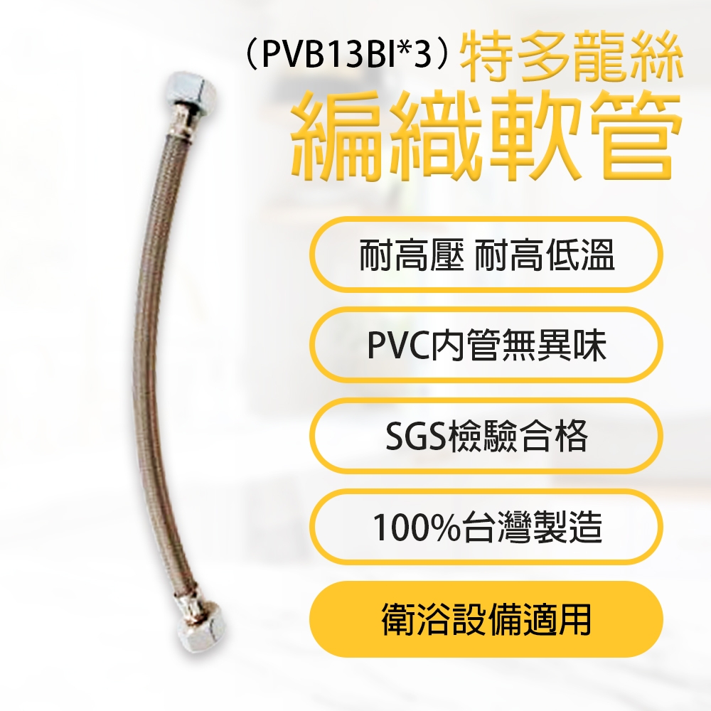 【Toppuror泰浦樂】台豐   PVB13BI特多龍絲編織管3尺冷水專用 PVB13BI*3