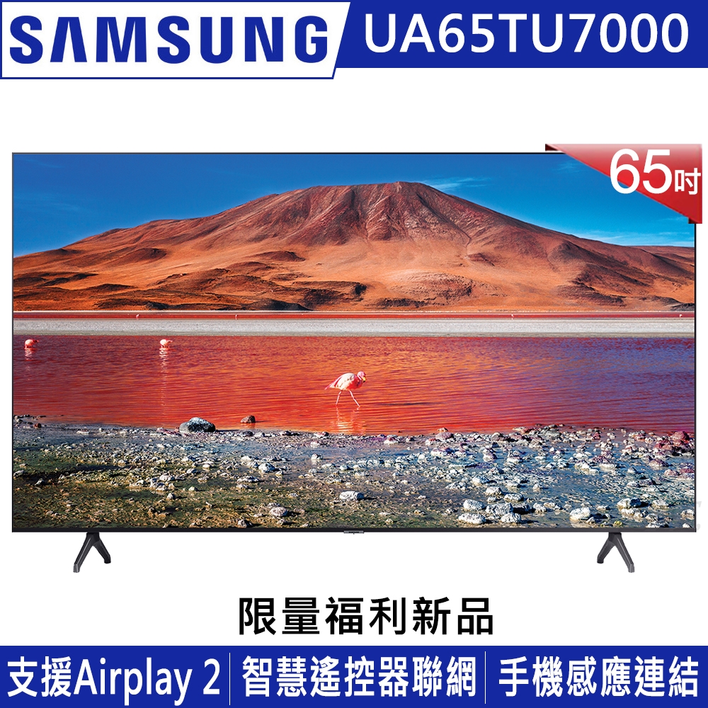 【福利新品】SAMSUNG三星 65吋 4K UHD連網液晶電視 UA65TU7000WXZW