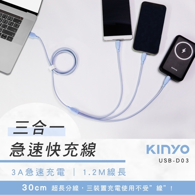 KINYO 三合一急速快充線(長) USB-D03
