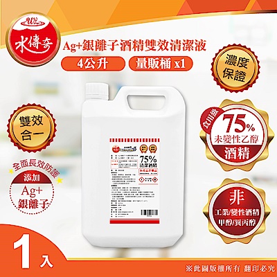 【水傳奇】雙效75%食品級潔用酒精含Ag+銀離子4000mlx1(4公升1入)