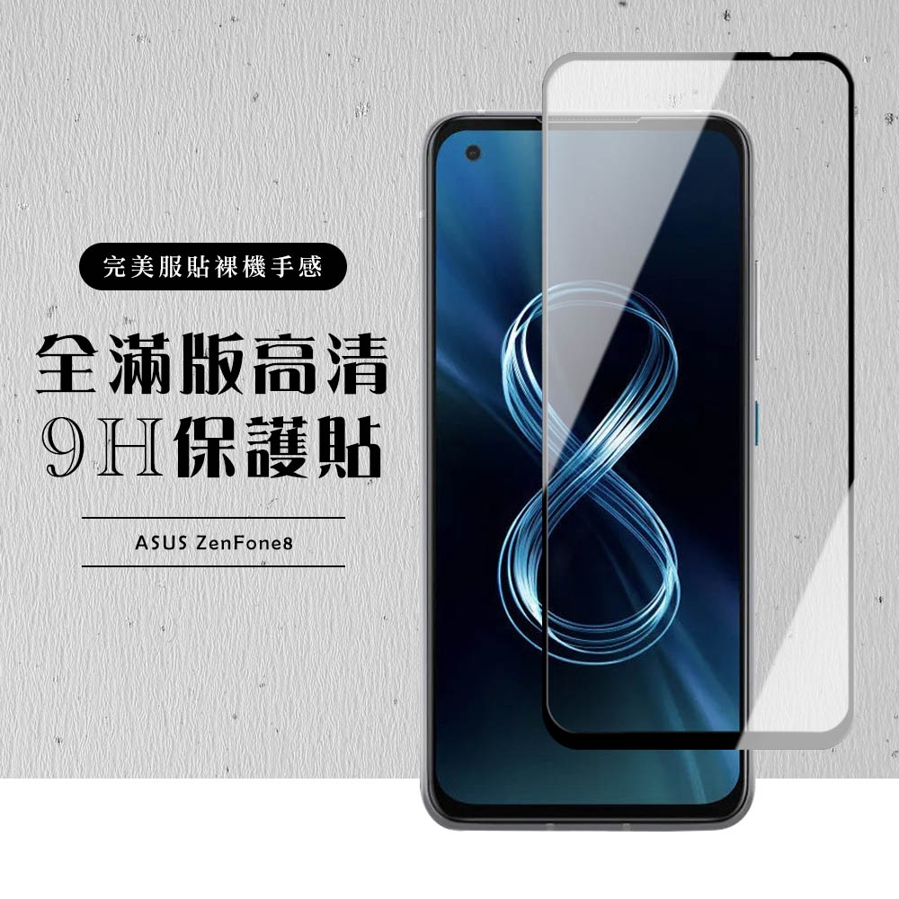 ASUS ZENFONE8  全滿版覆蓋鋼化膜9H黑邊透明玻璃保護貼(ZenFone8保護貼ZenFone8鋼化膜)