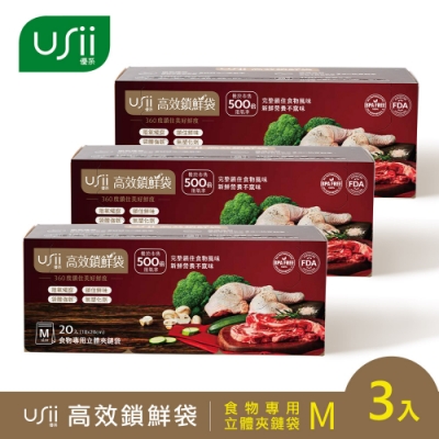 USii高效鎖鮮食物專用袋-立體夾鏈袋 M(3入組)(快)
