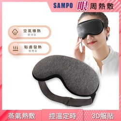 【SAMPO 聲寶】智能溫控3D熱敷眼罩/遮光眼罩/蒸氣眼罩