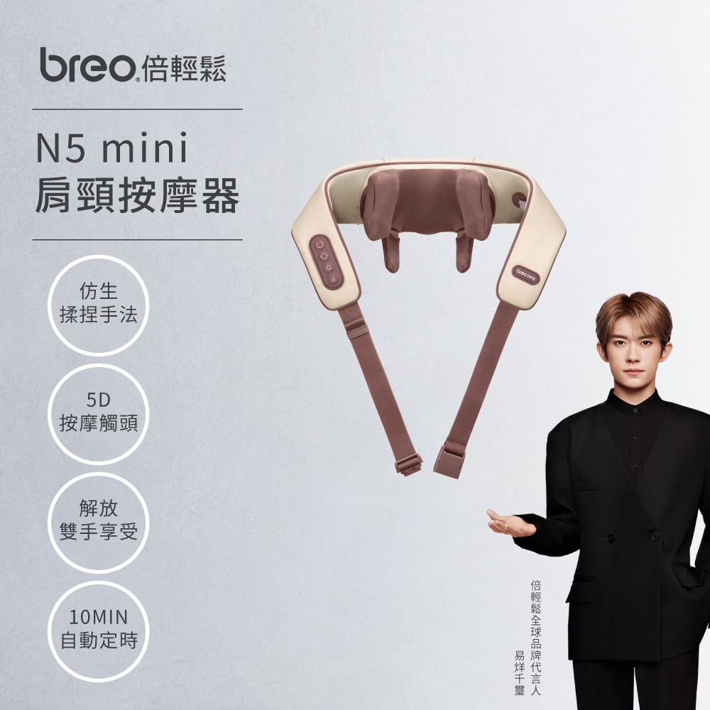 Breo倍輕鬆-Neck N5 Mini肩頸按摩器(全新升級/恆溫熱敷/肩頸按摩/禮物首選)