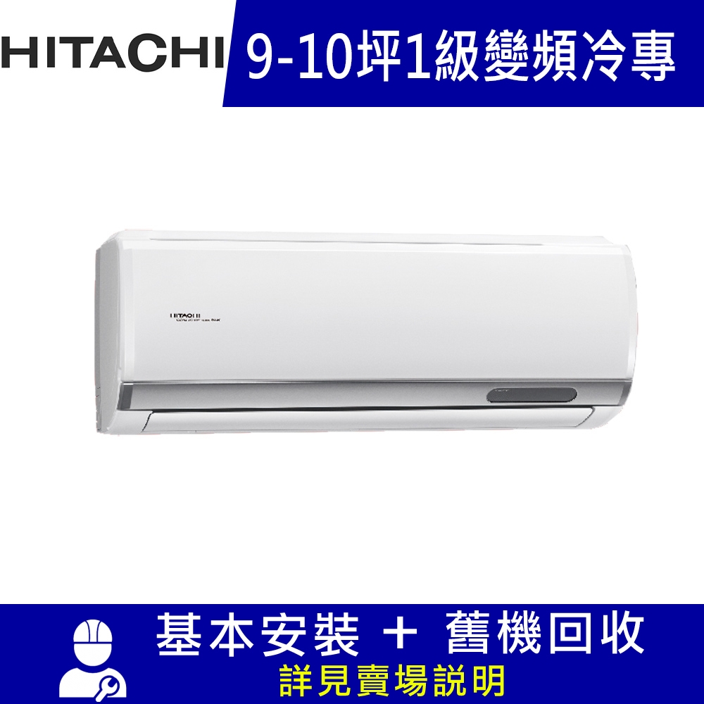 雙北5日速配★HITACHI 日立 9-10坪 R32一級變頻冷專分離式冷氣 精品系列 RAS-63YSP/RAC-63SP