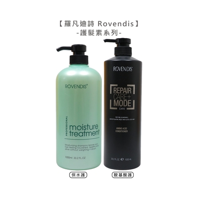 Rovendis 羅凡迪詩 保水護髮素 胺基酸護髮素 1000ml 護髮素 擇一