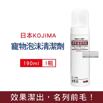 日本KOJIMA 寵物專用去污除臭免沖洗貓狗毛髮清潔劑190ml/瓶(身體清潔,皮毛護理,植萃低敏,保濕護膚,弱酸配方)