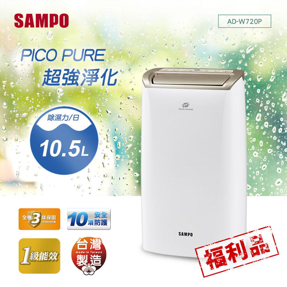SAMPO聲寶 10.5L 1級PICOPURE空氣清淨除濕機 AD-W720P 福利品