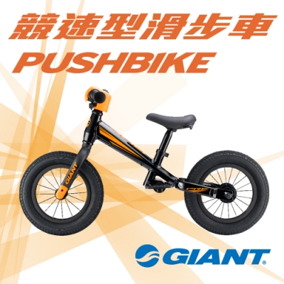 GIANT 競速型PUSHBIKE 兒童滑步車(平衡車)