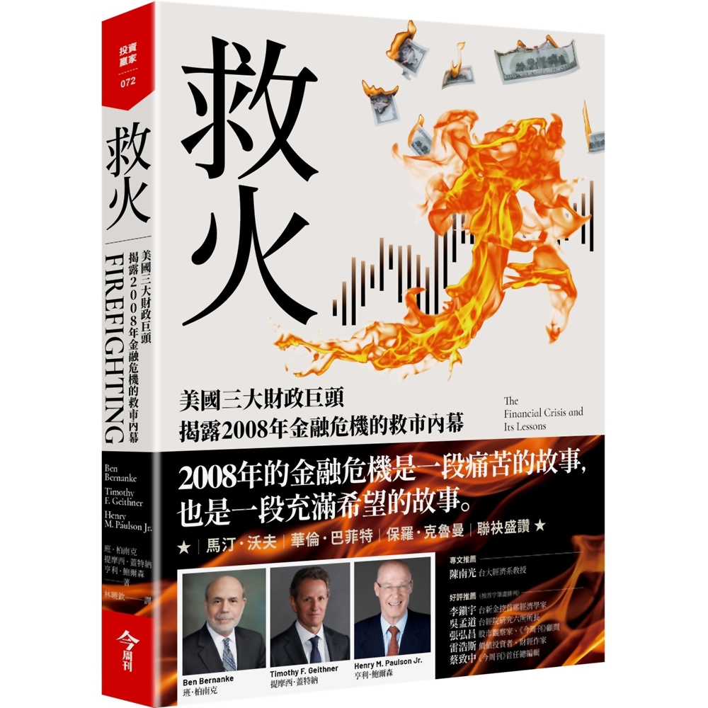 救火：美國三大財政巨頭揭露2008年金融危機的救市內幕 | 拾書所