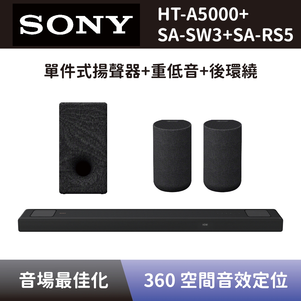 【SONY 索尼】 單件式環繞家庭劇院+無線重低音揚聲器+無線後環繞揚聲器 HT-A5000+SA-SW3+SA-RS5 Soundbar 聲霸+重低音+後環繞 全新公司貨