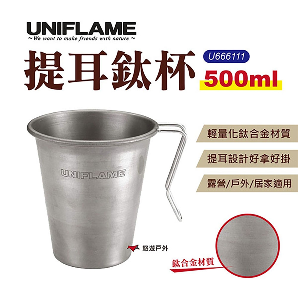 UNIFLAME 提耳鈦杯_500ml U666111 登山杯 鈦杯 露營 野炊 悠遊戶外